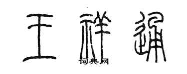 陳墨王祥通篆書個性簽名怎么寫