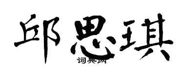 翁闓運邱思琪楷書個性簽名怎么寫