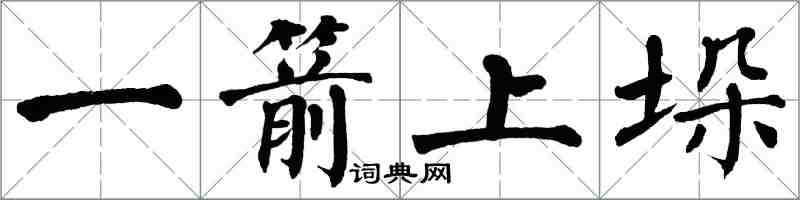 翁闓運一箭上垛楷書怎么寫