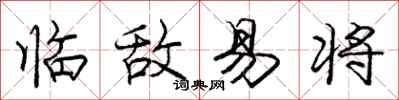 龐中華臨敵易將行書怎么寫