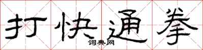 曾慶福打快通拳隸書怎么寫