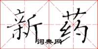 黃華生新藥楷書怎么寫