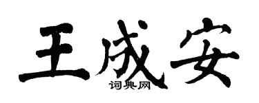 翁闓運王成安楷書個性簽名怎么寫