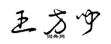 曾慶福王方聞草書個性簽名怎么寫