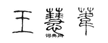 陳聲遠王慧葦篆書個性簽名怎么寫