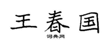 袁強王春國楷書個性簽名怎么寫
