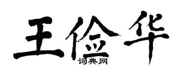 翁闓運王儉華楷書個性簽名怎么寫