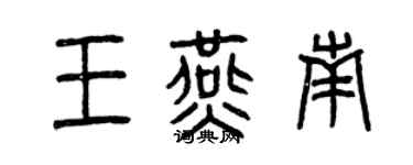 曾慶福王燕南篆書個性簽名怎么寫
