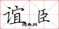 田英章誼臣楷書怎么寫