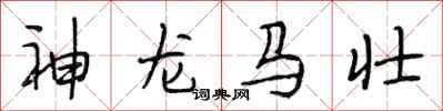 段相林神龍馬壯行書怎么寫