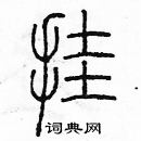 余巨力寫的硬筆篆書掛