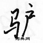 駱恆光寫的硬筆行書驢