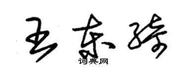 朱錫榮王東綺草書個性簽名怎么寫