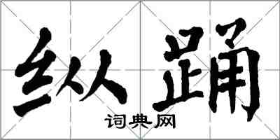 翁闓運縱踴楷書怎么寫