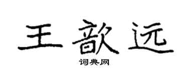 袁強王歆遠楷書個性簽名怎么寫