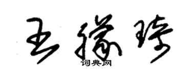 朱錫榮王朦琦草書個性簽名怎么寫
