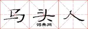 范連陞馬頭人隸書怎么寫