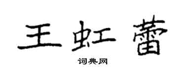 袁強王虹蕾楷書個性簽名怎么寫