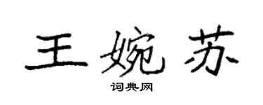 袁強王婉蘇楷書個性簽名怎么寫