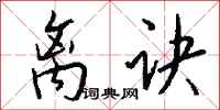 錢沛雲離訣行書怎么寫