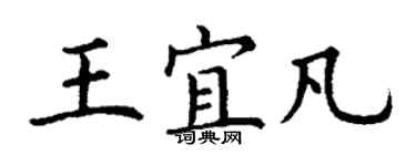 丁謙王宜凡楷書個性簽名怎么寫