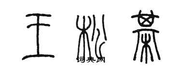 陳墨王松棋篆書個性簽名怎么寫