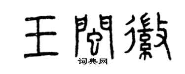 曾慶福王閩徽篆書個性簽名怎么寫