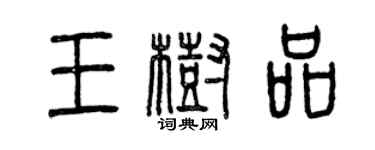 曾慶福王樹品篆書個性簽名怎么寫
