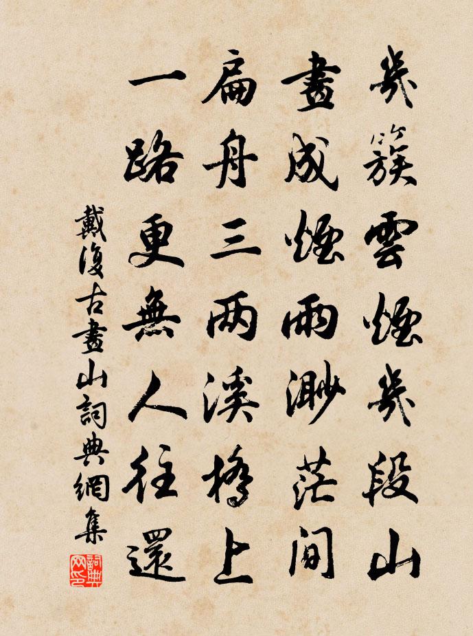 戴復古畫山書法作品欣賞