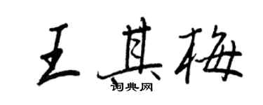 王正良王其梅行書個性簽名怎么寫