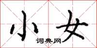 何伯昌小女楷書怎么寫