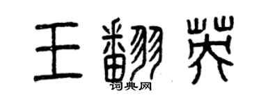 曾慶福王翻英篆書個性簽名怎么寫