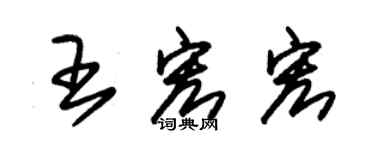 朱錫榮王宏宏草書個性簽名怎么寫