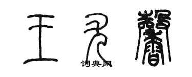 陳墨王尤馨篆書個性簽名怎么寫