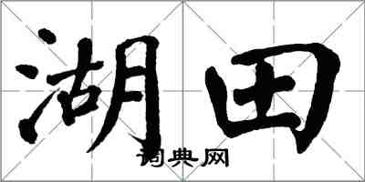 翁闓運湖田楷書怎么寫