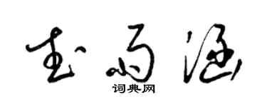 梁錦英武雨涵草書個性簽名怎么寫