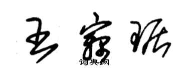 朱錫榮王竊琚草書個性簽名怎么寫