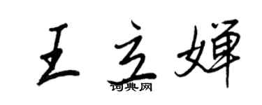 王正良王立嬋行書個性簽名怎么寫