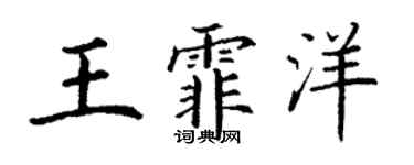 丁謙王霏洋楷書個性簽名怎么寫