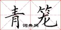 田英章青籠楷書怎么寫
