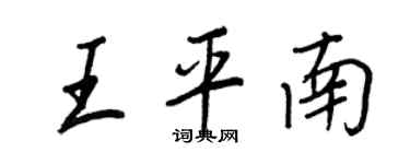 王正良王平南行書個性簽名怎么寫