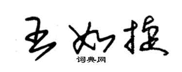 朱錫榮王如捷草書個性簽名怎么寫