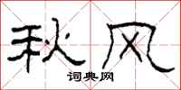 柯春海秋風隸書怎么寫