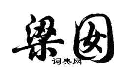 胡問遂梁囡行書個性簽名怎么寫