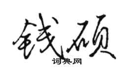 駱恆光錢碩行書個性簽名怎么寫