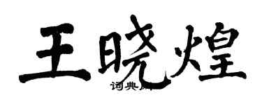 翁闓運王曉煌楷書個性簽名怎么寫