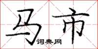 龐中華馬市楷書怎么寫