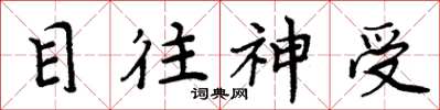 周炳元目往神受楷書怎么寫