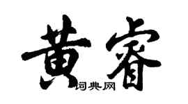 胡問遂黃睿行書個性簽名怎么寫