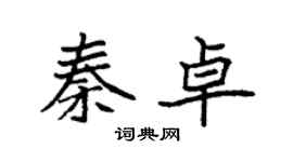 袁強秦卓楷書個性簽名怎么寫